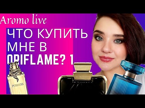 Видео: Что мне купить из ORIFLAME? |  Новинка Oriflame All or Nothing |  Орифлэйм