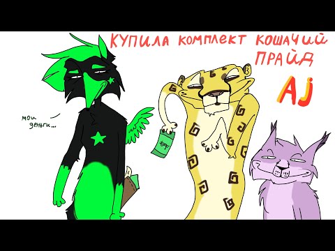 Видео: Купила комплект «кошачий прайд» в Animal Jam. /обновление Animal Jam /