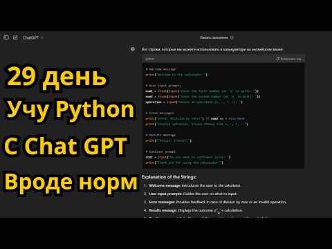 Видео: 29 день. Программирую Python. Chat GPT