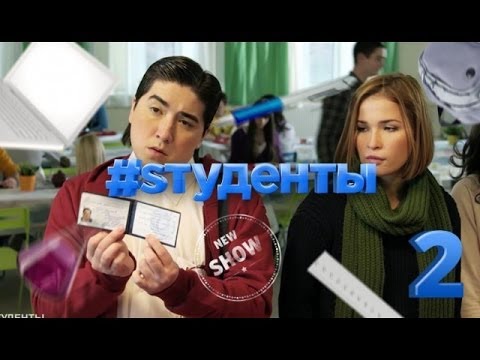 Видео: #Sтуденты 2-й выпуск
