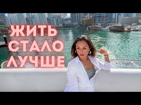 Видео: На дне.НОВАЯ РЕАЛЬНОСТЬ?Новая страна?Мой опыт.Что нам сегодня делать?Влог Дубай 2022