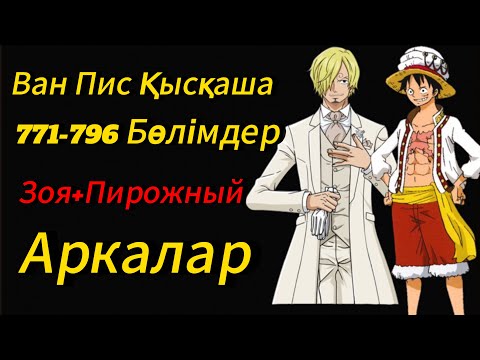 Видео: Ван Пис қысқаша (771-796) сериялар|Miko Piece арнасы