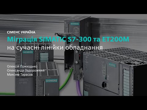 Видео: Міграція SIMATIC S7-300 та ET200M на сучасні лінійки обладнання