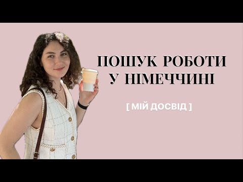 Видео: РОБОТА У НІМЕЧЧИНІ | 2024 | Шахраї, платні вакансії: Мій досвід та поради