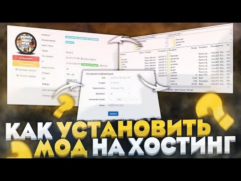 Видео: КАК УСТАНОВИТЬ МОД РАДМИР РП 7.0 НА ХОСТИНГ