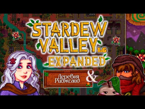 Видео: РОМАНТИЧНАЯ ВЕСНА ВТОРОГО ГОДА В STARDEW VALLEY 1.6 С МОДАМИ