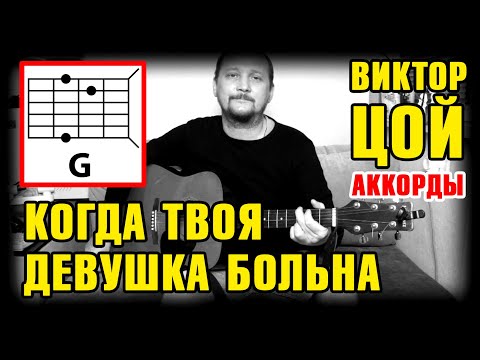 Видео: ВИКТОР ЦОЙ - КОГДА ТВОЯ ДЕВУШКА БОЛЬНА (КАК ИГРАТЬ НА ГИТАРЕ) АККОРДЫ БЕЗ БАРРЭ + БОЙ (COVER)