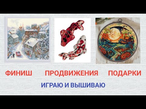 Видео: НОВЫЕ НАБОРЫ💥 ПРОДВИЖЕНИЕ РАБОТ 🧵🪡 ФИНИШ - ВЫШИВКА ГЛАДЬЮ 🪡🧵