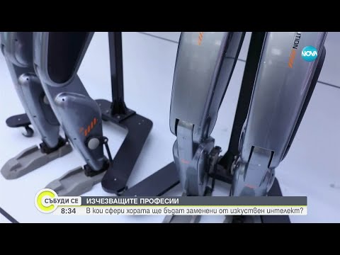 Видео: Професор в Сорбоната разкрива: В кой сфери хората ще бъдат заменени от изкуствен интелект