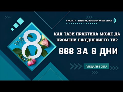Видео: 888 за 8 дни – Как тази практика може да промени ежедневието ти? ✨