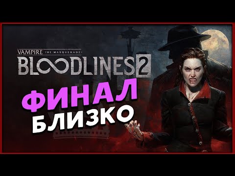 Видео: Разгадка близка? Vampire: The Masquerade Bloodlines 2 - максимальная сложность (Ласомбра) - стрим 7