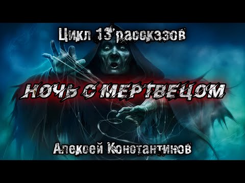 Видео: НОЧЬ С МЕРТВЕЦОМ. Алексей Константинов. Мистика. Страшные истории