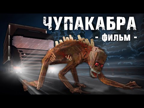 Видео: ЧУПАКАБРА - Minecraft Фильм