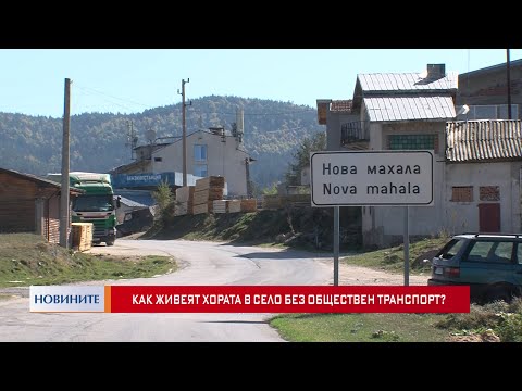 Видео: Как живеят хората в село без обществен транспорт?