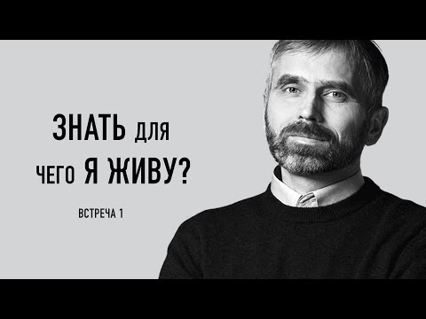 Видео: Знать для чего я живу? Александр Лисичный / встреча 1