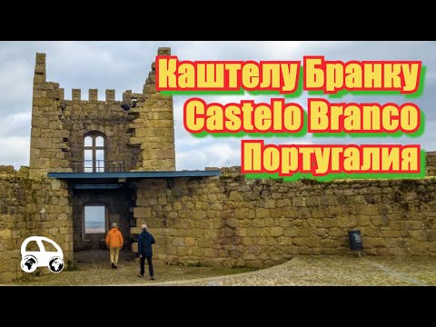 Видео: Castelo Branco - Каштелу Бранку - белый город Португалии