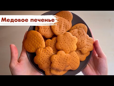Видео: МЕДОВОЕ ПЕЧЕНЬЕ. Мягкое и легкое в приготовлении