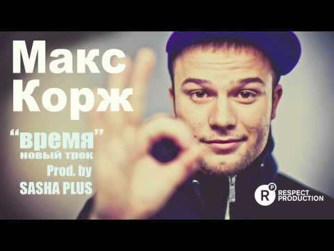Видео: Новый трек Макса Коржа " Время "