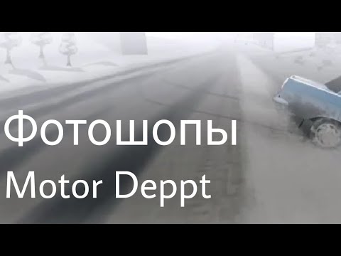 Видео: фотошопы в Motor Depot