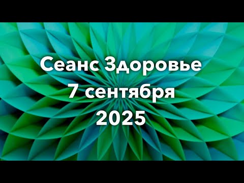 Видео: Родионов. Затмение кровавой луны. Сеанс Здоровья 7 сентября 2025г.