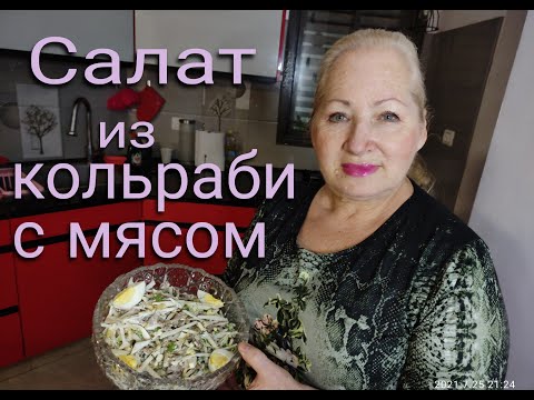 Видео: Салат из кольраби с мясом #салат,  #рецепт_салата