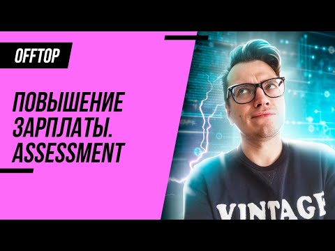 Видео: Повышение зарплаты QA Engineer / Perfomance Review для тестировщика