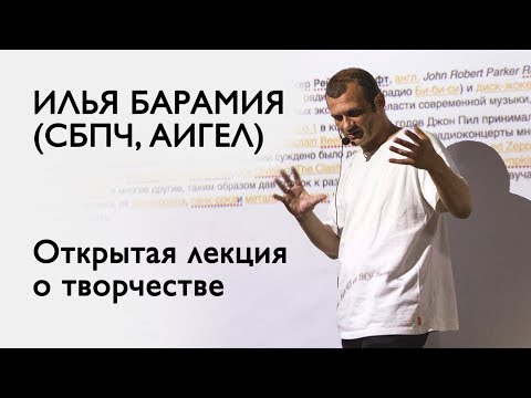 Видео: Илья Барамия (СБПЧ, АИГЕЛ) - Лекция о творчестве