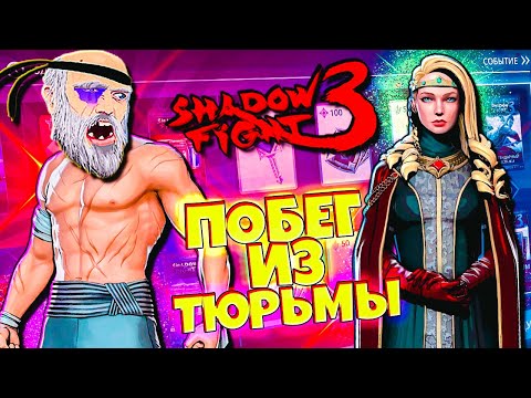 Видео: Побег из Тюрьмы Новое Событие в Shadow Fight 3 Новый Батл Пасс! Новые Награды!