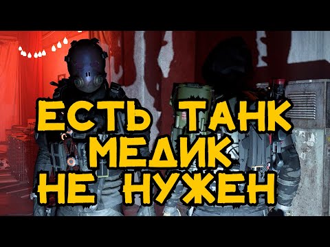Видео: Division 2 танк вместо медика в рубке в рейде Железный Конь