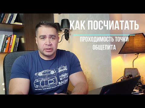 Видео: Как посчитаь трафик на точке общепита