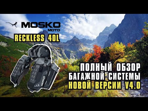 Видео: Обзор багажной системы Mosko Moto Reckless 40 v4.0. Сравниваю со старой v3.0.