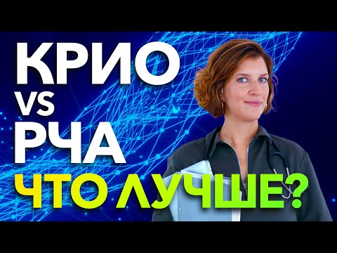 Видео: Абляция при мерцательной аритмии. Что лучше: КРИО или РЧА