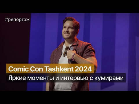 Видео: Comic Con Tashkent 2024: Интервью с Питером Фачинелли, другими звездами и косплеерами