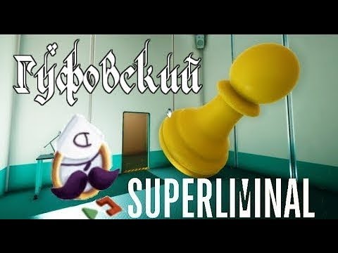Видео: ГУФОВСКИЙ и ГОЛОМОЛОМКИ: ОЧЕНЬ ПЕРСПЕКТИВНЫЙ СТРИМ! [Superliminal]