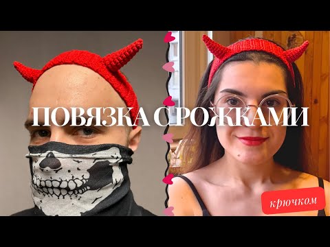 Видео: Повязка с рожками КРЮЧКОМ - мастер-класс ДЛЯ НОВИЧКОВ