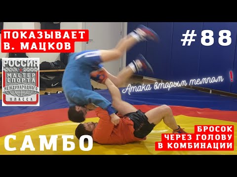 Видео: #88❗САМБО❗️БРОСОК ЧЕРЕЗ ГОЛОВУ (YOKO-TOMOE-NAGE) в комбинации Чемпиона В. Мацкова. Sambi.st #sambo