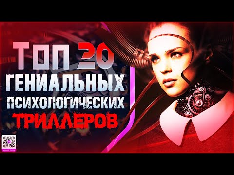 Видео: ТОП 20 МОЩНЫХ ПСИХОЛОГИЧЕСКИХ ТРИЛЛЕРОВ
