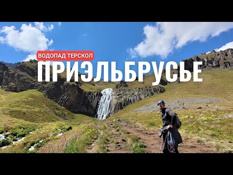 Видео: Мы в ПРИЭЛЬБРУСЬЕ! Водопад Терскол. Эльбрус. Пеший поход в горы. Кабардино-Балкария. Водник.