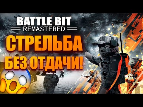 Видео: КАК СТРЕЛЯТЬ БЕЗ ОТДАЧИ В BattleBit Remastered! ЛУЧШЕЕ ОРУЖИЕ ДЛЯ НОВИЧКОВ В BattleBit!