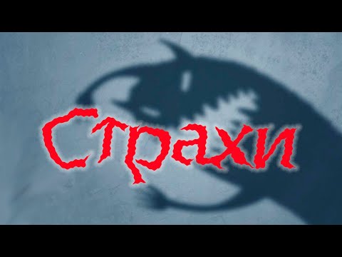 Видео: СТРАХИ: техники трансформации