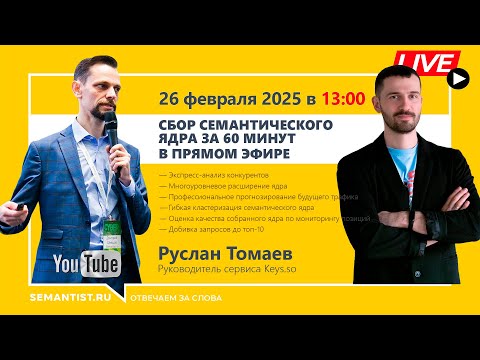 Видео: 🔴Semantist® Live 🎬 «Сбор семантического ядра за 60 минут в прямом эфире» Руслан Томаев, Keys.so