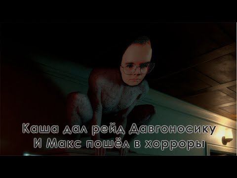 Видео: Каша дал рейд Давгоносику и стало страшно - Давг, Дэн