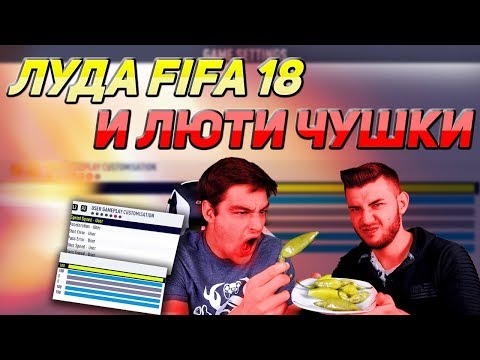 Видео: ЛУДА FIFA 18 СРЕЩУ ИЦАКА - ПРЕДИЗВИКАТЕЛСТВО С ЛЮТИ ЧУШКИ