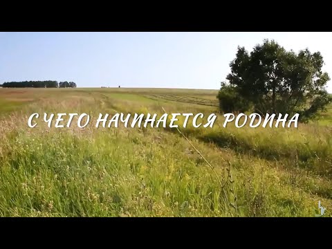 Видео: С ЧЕГО НАЧИНАЕТСЯ РОДИНА