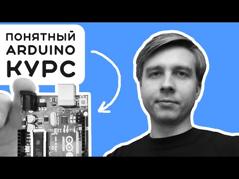 Видео: #1 Arduino - от новичка к эксперту: 10-лет моего опыта в одном курсе 😎 Электроника на пальцах