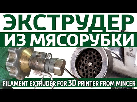 Видео: Экструдер из мясорубки для нити 3D принтера, для пластика Filament Extruder. Мясорубка экструдер