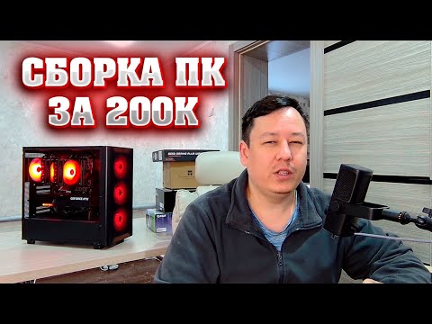 Видео: Сборка ПК за 200к. Игровой компьютер за 200.000 рублей.