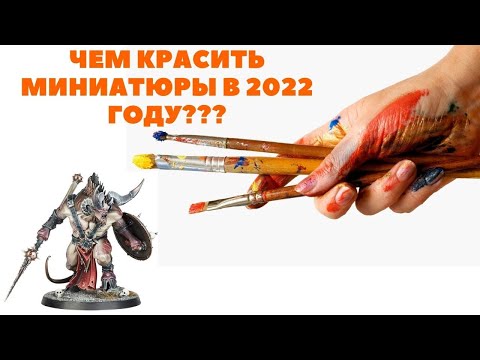 Видео: ЧЕМ КРАСИТЬ МИНИАТЮРЫ В 2022 ГОДУ???