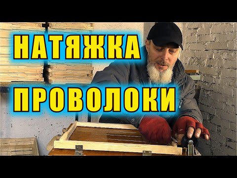 Видео: НАТЯЖКА ПРОВОЛОКИ.