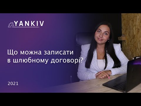 Видео: Шлюбний договір. Про що дозволено домовлятися?